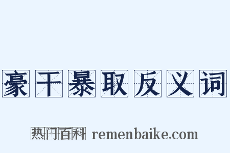 豪干暴取反义词是什么意思的图片